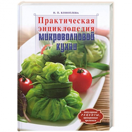 Книги, книга Практическая энциклопедия микроволновой кухни купить по скидке