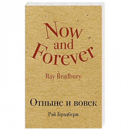 Зарубежная современная проза, книга Отныне и вовек купить по скидке