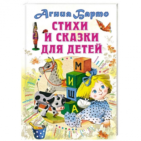 Сказки, книга Стихи и сказки для детей купить по скидке