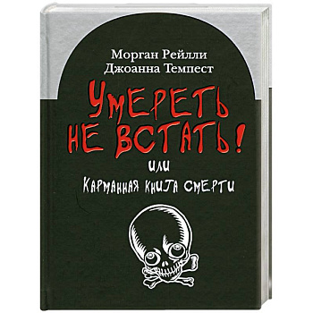 Умереть не встать!Или карманная книга смерти