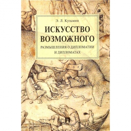 Право. Юриспруденция, книга Искусство возможного.Размышления о дипломатии и дипломатах купить по скидке