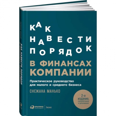 Общий менеджмент, книга Как навести порядок в финансах компании: Практическое руководство для малого и среднего бизнеса купить по скидке