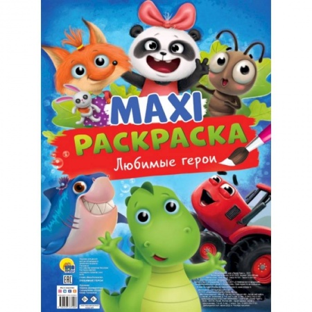 Раскраски, книга MAXI-Раскраска. Любимые герои купить по скидке