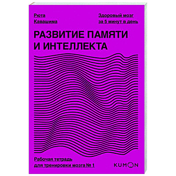 Развитие памяти и интеллекта. Рабочая тетрадь для тренировки мозга №1