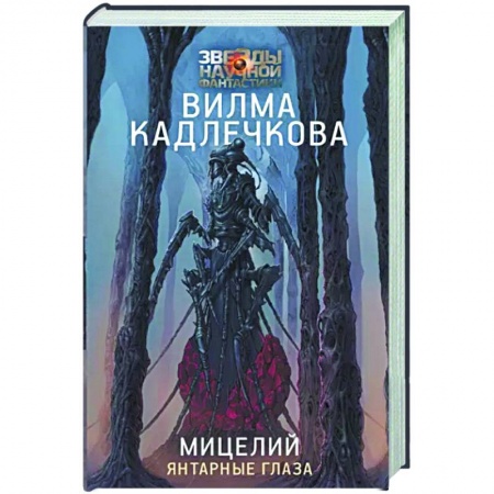 Зарубежная фантастика, книга Мицелий. Янтарные глаза купить по скидке