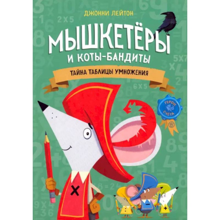 Кроссворды, головоломки, комиксы, книга Мышкетеры и коты-бандиты: тайна таблицы умножения купить по скидке