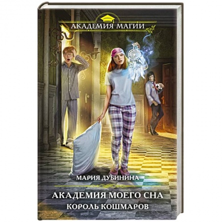 Русское фэнтези, книга Академия моего сна. Король кошмаров купить по скидке