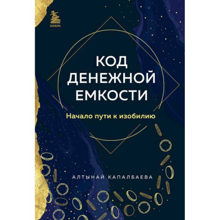Психология, книга Код денежной емкости. Начало пути к изобилию купить по скидке