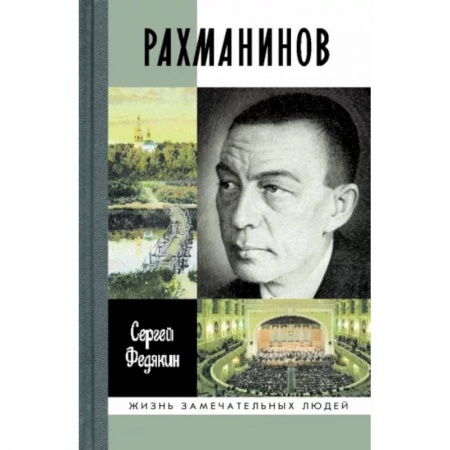 Мемуары, биографии деятелей культуры, искусства, книга Рахманинов купить по скидке
