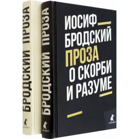 Русская классика, книга Иосиф Бродский. Проза. Комплект из 2-х книг купить по скидке