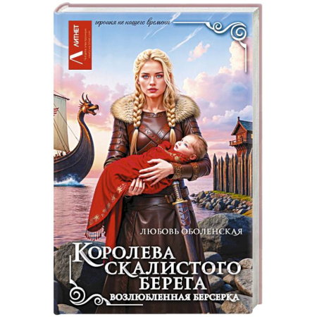 Русское фэнтези, книга Королева скалистого берега. Возлюбленная берсерка купить по скидке