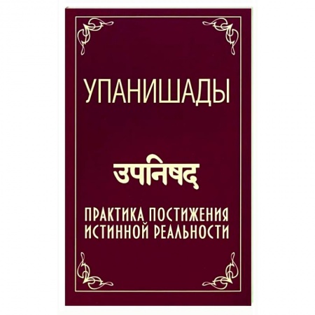 Индуизм, книга Упанишады. Практика постижения истинной реальности купить по скидке