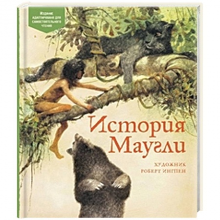 Повести и рассказы о животных, книга История Маугли купить по скидке