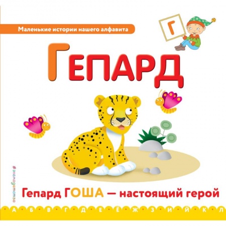Развитие речи. Чтение, книга Буква Г - гепард купить по скидке