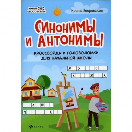 Русский язык, книга Синонимы и антонимы купить по скидке