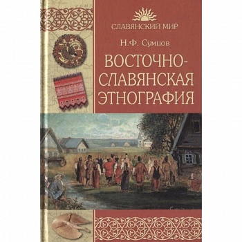 Восточнославянская этнография Восточнославянская этнография