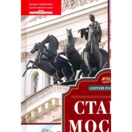 История городов, книга Старая Москва. Путешествие от Кремля до Бульварного кольца. История центра столицы в памятниках, площадях и переулках купить по скидке