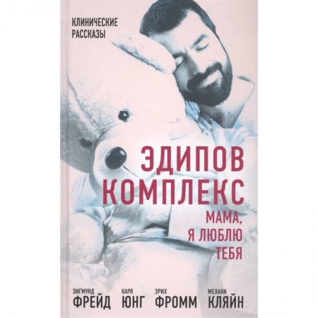 Психология, книга Эдипов комплекс. Мама, я люблю тебя купить по скидке
