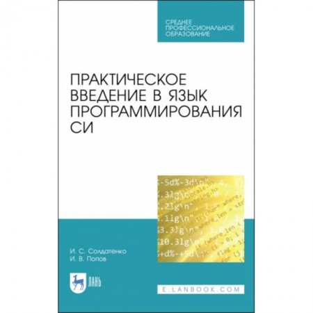 Компьютерная литература, книга Практическое введение в язык программирования Си: Учебное пособие для СПО купить по скидке