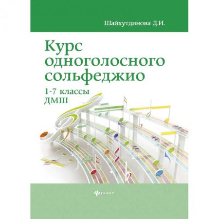 Музыкальная школа, книга Курс одноголосного сольфеджио. 1-7 классы ДМШ купить по скидке