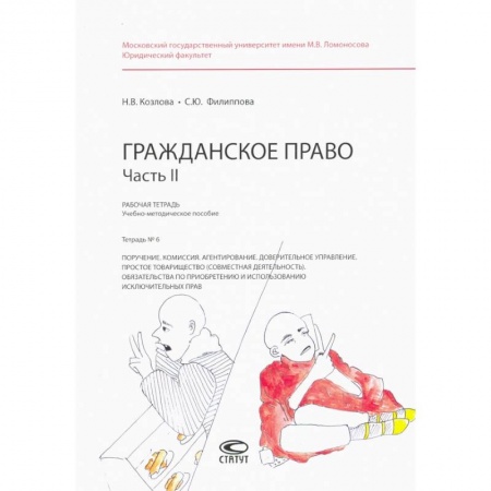 Гражданское право, книга Гражданское право. Рабочая тетрадь. Часть II. Тетрадь №6 купить по скидке