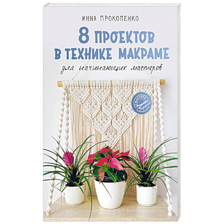 Макраме. Бисероплетение, книга 8 проектов в технике макраме для начинающих мастеров купить по скидке