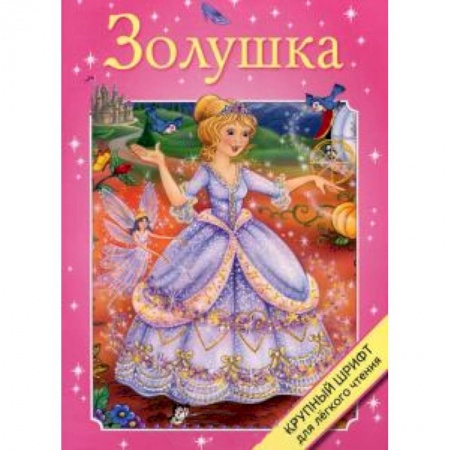 Книги, книга Золушка купить по скидке
