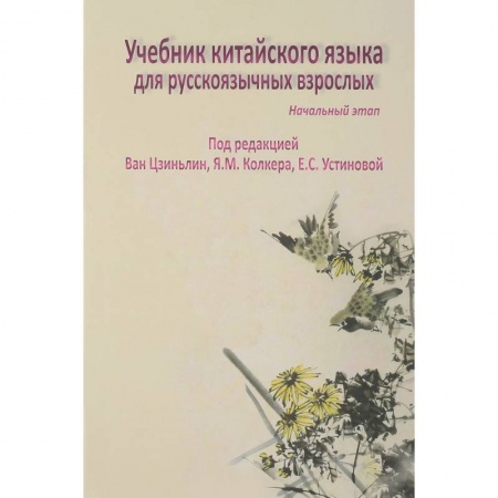 Учебники, самоучители, пособия, книга Учебник китайского языка для русскоязычных взрослых. Начальный этап (+ CD-ROM) купить по скидке