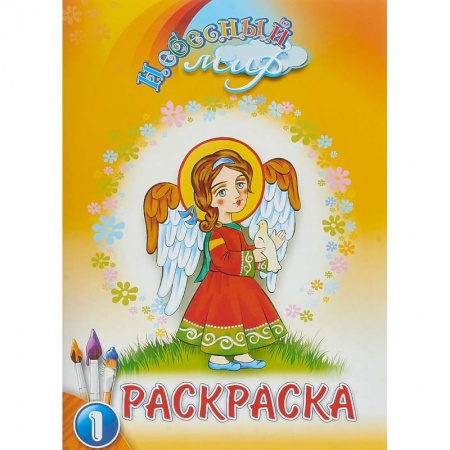 Раскраски, книга Небесный мир. Раскраска. Выпуск 1 купить по скидке