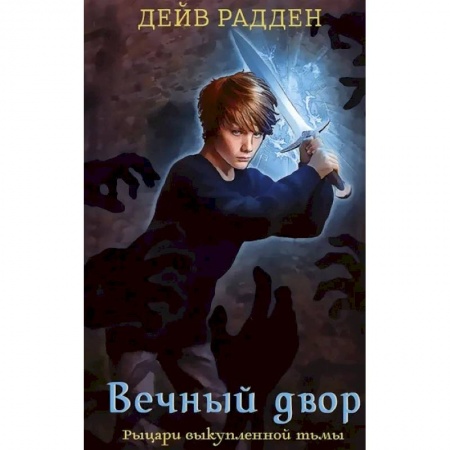 Мистика. Фантастика. Фэнтези, книга Вечный двор.Рыцари выкупленной тьмы купить по скидке