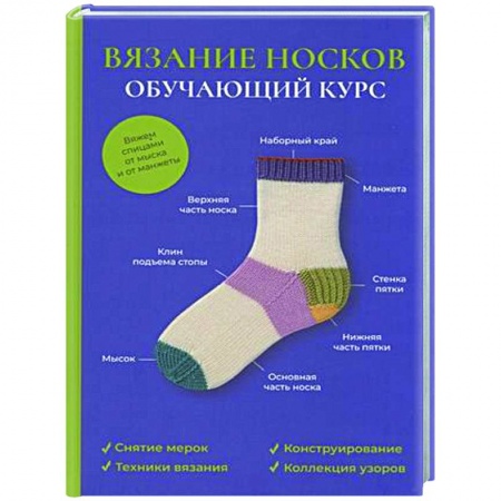 Вязание, книга Вязание носков. Обучающий курс купить по скидке