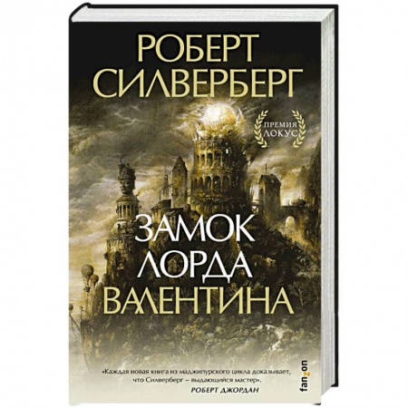 Зарубежное фэнтези, книга Замок лорда Валентина купить по скидке