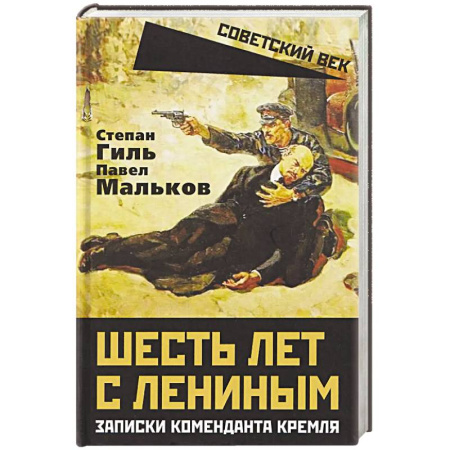 Публицистика, книга Шесть лет с Лениным. Записки коменданта Кремля купить по скидке