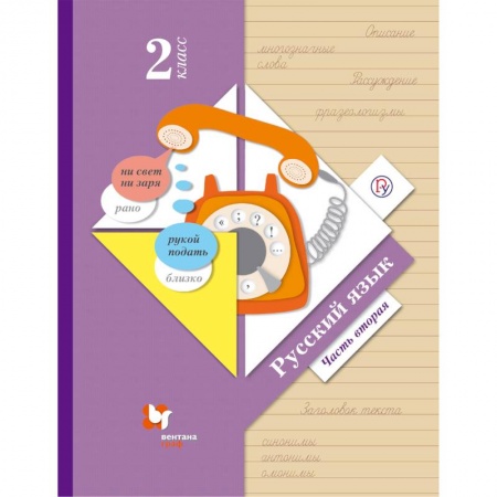 Русский язык. Учебные пособия, книга Русский язык. 2 класс. Учебник. В 2-х частях. Часть 2. ФГОС купить по скидке