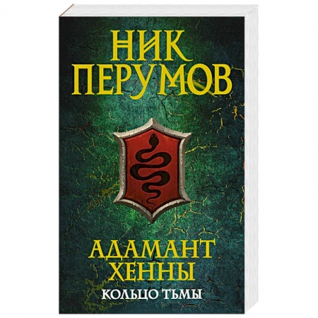 Русское фэнтези, книга Адамант Хенны. Кольцо тьмы купить по скидке