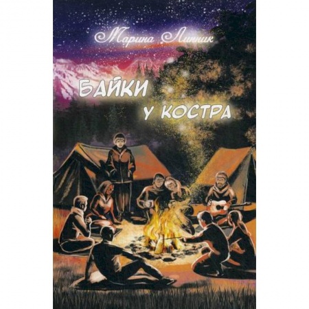 Мистика, ужасы, книга Байки у костра купить по скидке