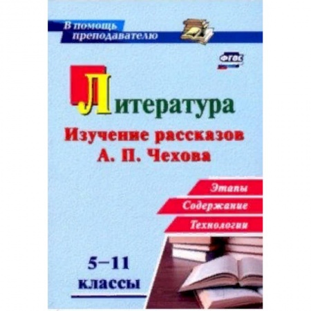 Литература, книга Литература в школе. 5-11 классы. Изучение рассказов А. П. Чехова: этапы, содержание, технологии купить по скидке