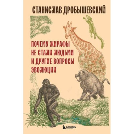 Биологические науки, книга Почему жирафы не стали людьми и другие вопросы эволюции купить по скидке
