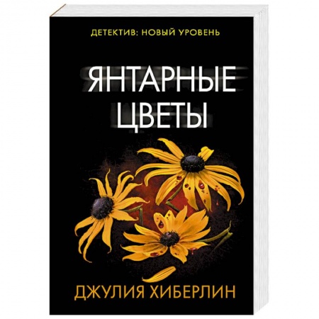 Зарубежный детектив, книга Янтарные цветы купить по скидке