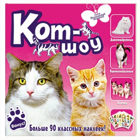 Книги, книга Кот-шоу. Больше 90 классных наклеек купить по скидке