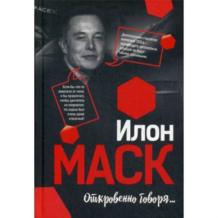 Зарубежная современная проза, книга Илон Маск: Откровенно говоря… купить по скидке
