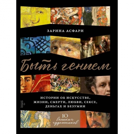 Культура, искусство, книга Быть гением. Истории об искусстве, жизни, смерти, любви, сексе, деньгах и безумии купить по скидке