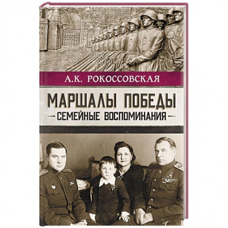 Мемуары, биографии военных деятелей, книга Маршалы победы. Семейные воспоминания купить по скидке