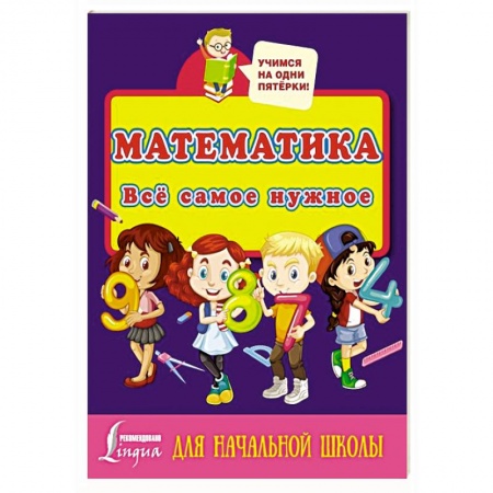 Книги для дошкольников (4-6 лет), книга Математика. Всё самое нужное для начальной школы купить по скидке