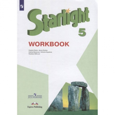 Английский язык, книга Английский язык. 5 класс. Звёздный английский. Рабочая тетрадь купить по скидке