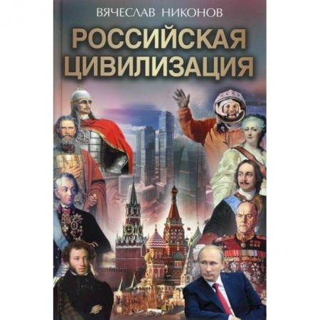 История, биография, мемуары, книга Российская цивилизация купить по скидке