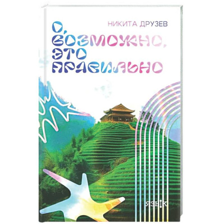 Русская современная проза, книга О, возможно, это правильно купить по скидке