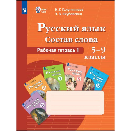Русский язык. Культура речи. Справочники и пособия, книга Русский язык 5-9 классы Рабочая тетрадь 1 ФГОС ОВЗ купить по скидке