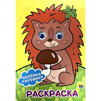 Раскраска А4. Веселые картинки Раскраска А4. Веселые картинки