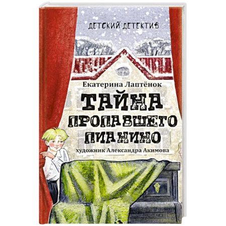 Приключения. Детективы, книга Тайна пропавшего пианино купить по скидке